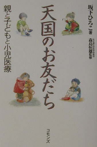 天国のお友だち　親と子どもと小児医療　