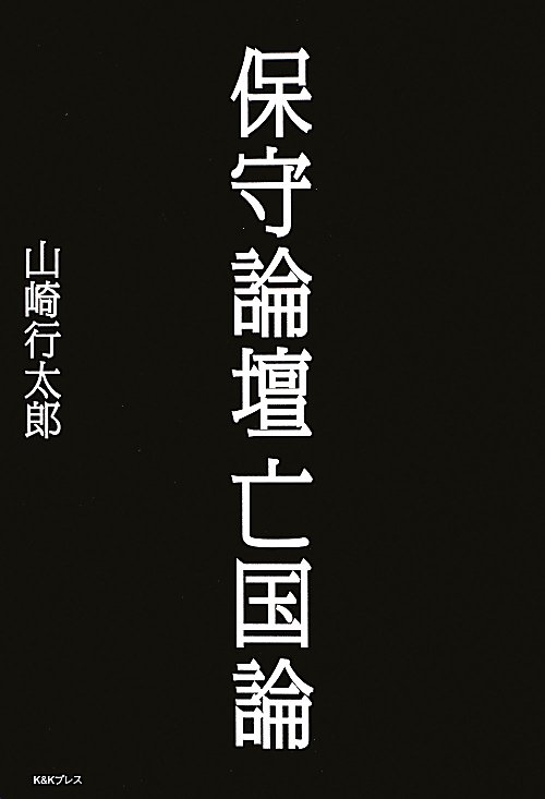 保守論壇亡国論　