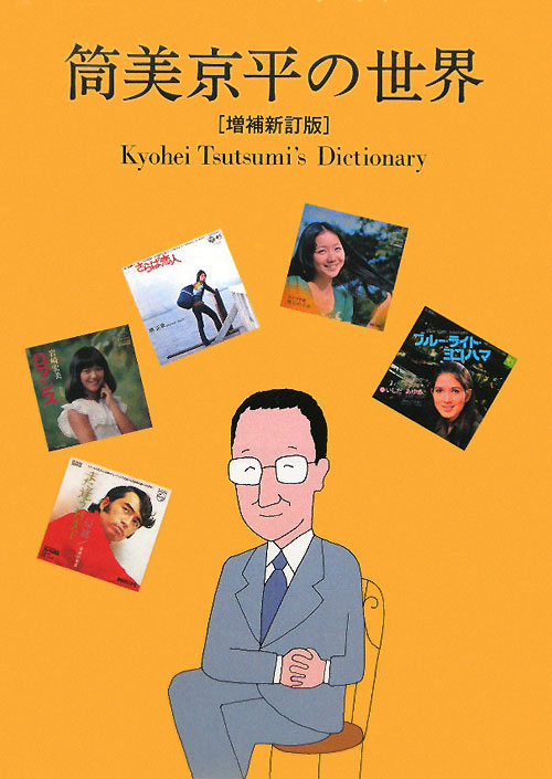 筒美京平の世界　増補新訂版　作曲家・筒美京平データブック１９６６－２０１１　　（Ｐ－Ｖｉｎｅ　Ｂｏｏｋｓ）