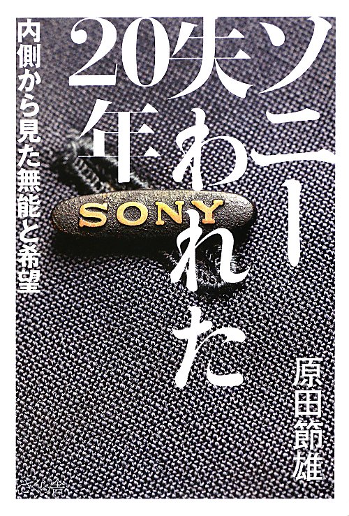 ソニー失われた２０年　内側から見た無能と希望　