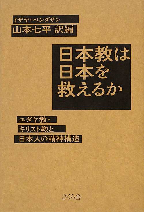 日本教は日本を救えるか　ユダヤ教・キリスト教と日本人の精神構造　