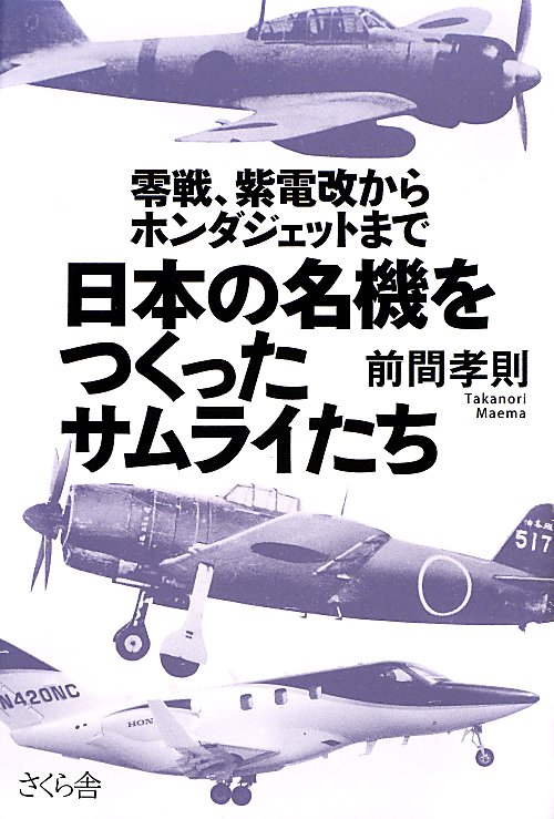 日本の名機をつくったサムライたち　零戦、紫電改からホンダジェットまで　