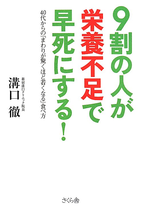 ９割の人が栄養不足で早死にする！　４０代からの「まわりが驚くほど若くなる」食べ方　