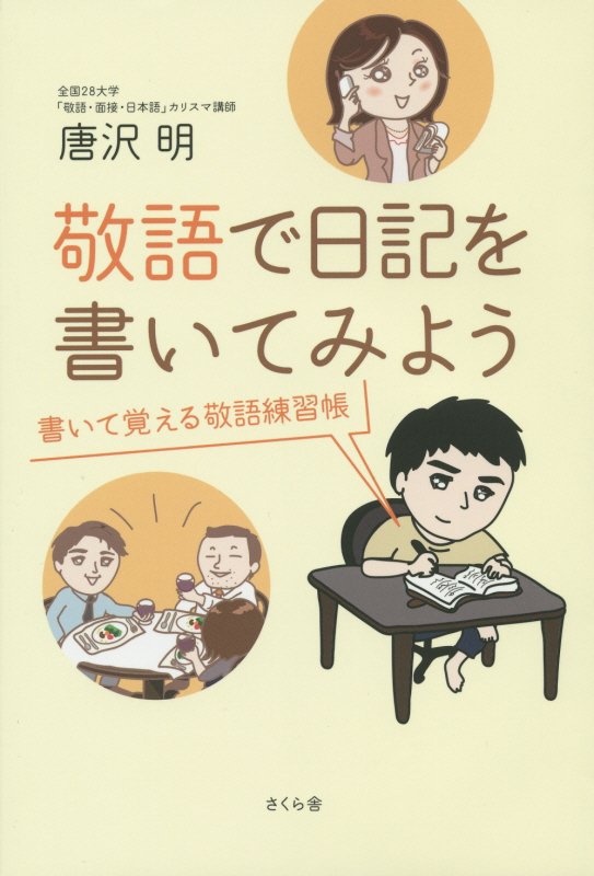 敬語で日記を書いてみよう　書いて覚える敬語練習帳　