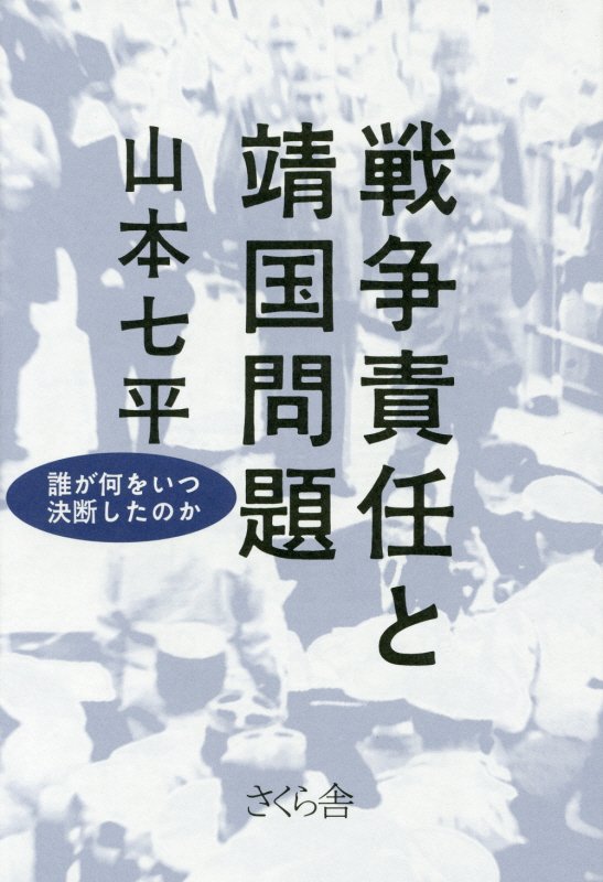 戦争責任と靖国問題　誰が何をいつ決断したのか　