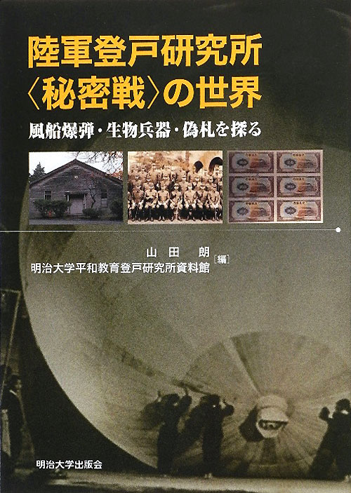 陸軍登戸研究所〈秘密戦〉の世界　風船爆弾・生物兵器・偽札を探る　