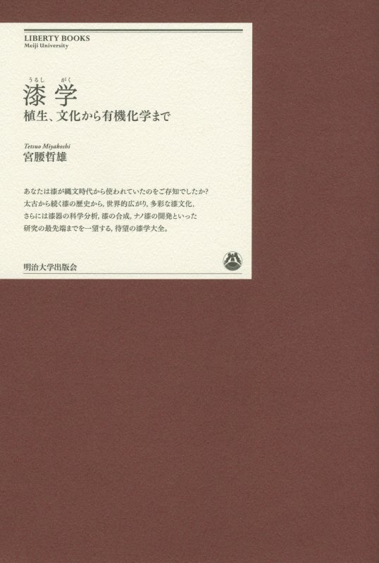 漆学　植生、文化から有機化学まで　　（明治大学リバティブックス）