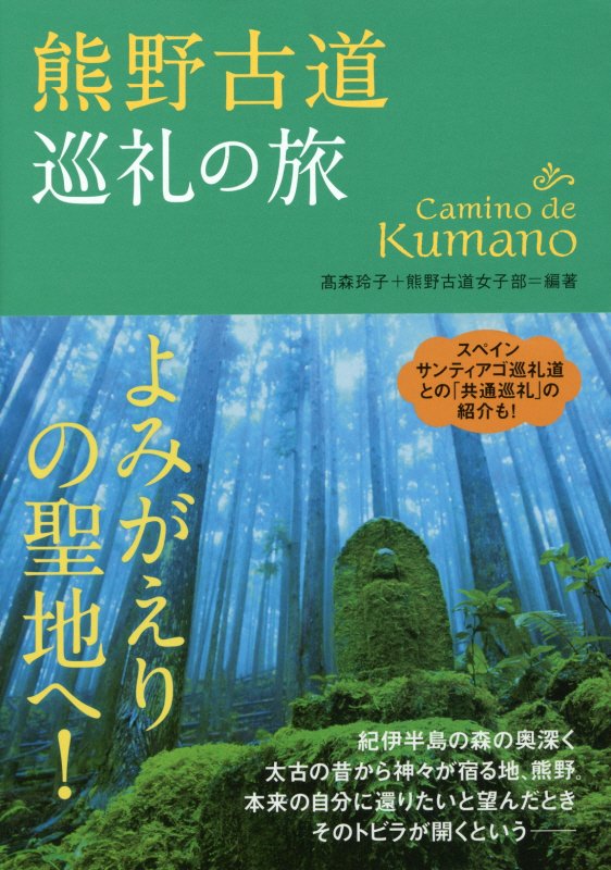 熊野古道巡礼の旅　よみがえりの聖地へ！　