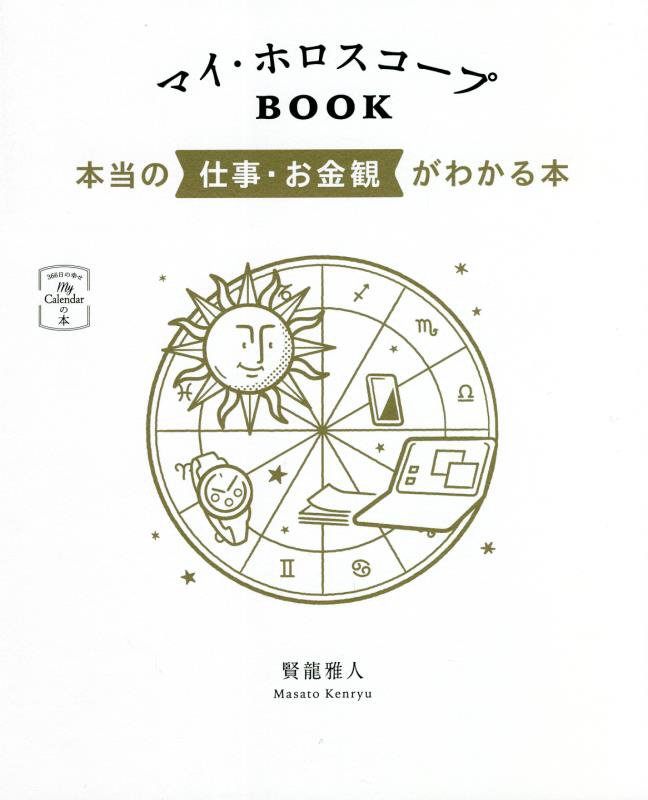 マイ・ホロスコープＢＯＯＫ　本当の仕事・お金観がわかる本　　（Ｍｙ　Ｃａｌｅｎｄａｒの本：３６６日の幸せ）