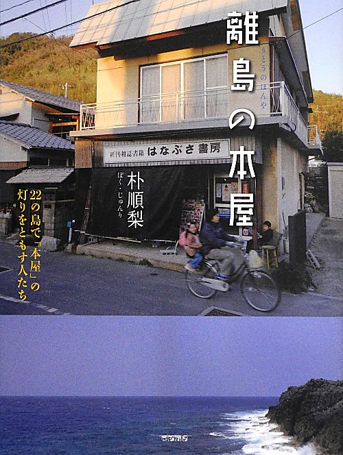 離島の本屋　２２の島で「本屋」の灯りをともす人たち　