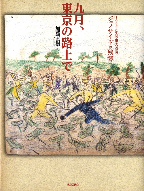 九月、東京の路上で　１９２３年関東大震災ジェノサイドの残響　