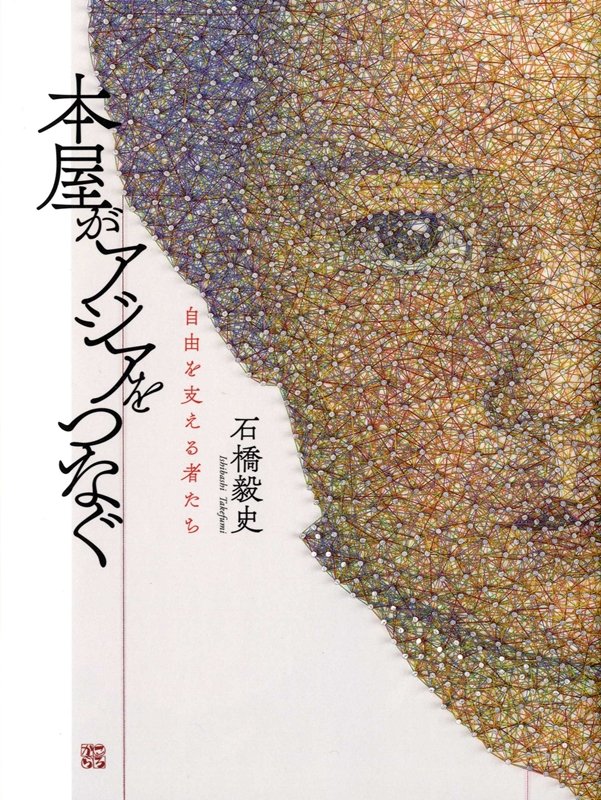 本屋がアジアをつなぐ　自由を支える者たち　