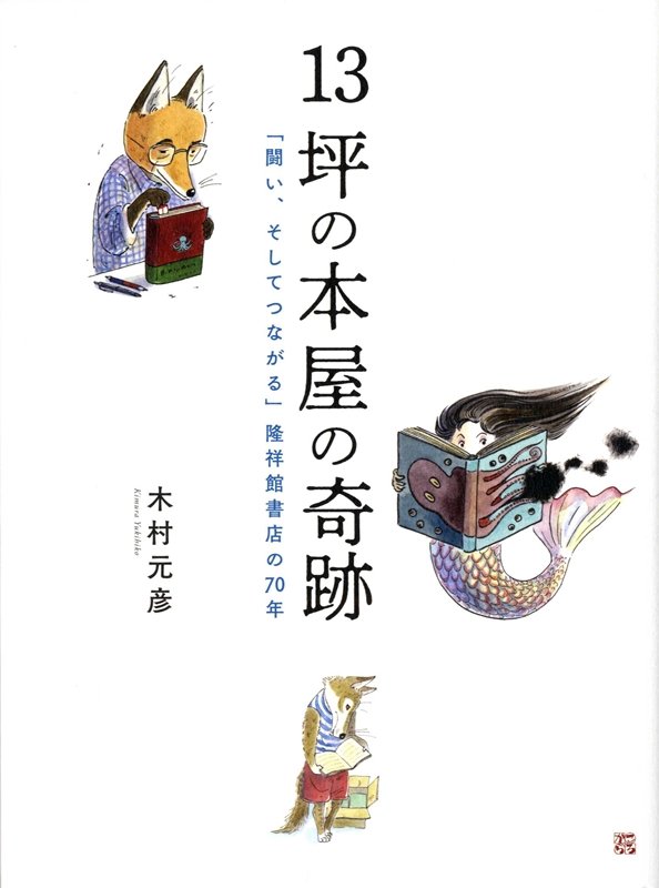 １３坪の本屋の奇跡　「闘い、そしてつながる」隆祥館書店の７０年　
