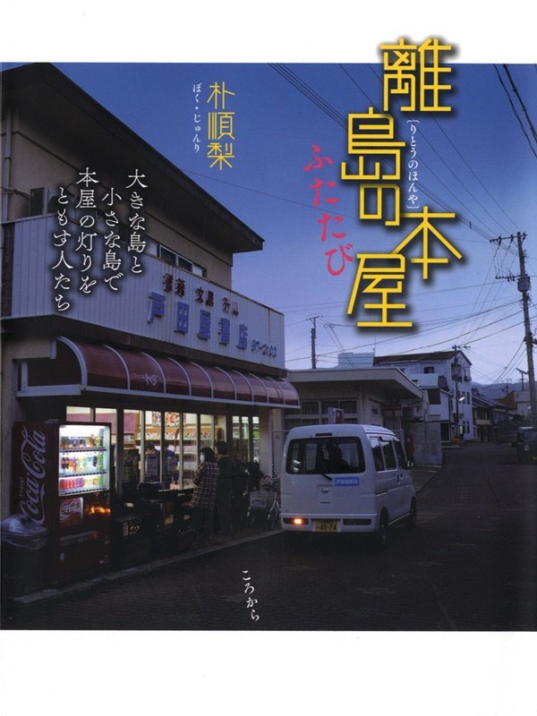 離島の本屋　ふたたび　大きな島と小さな島で本屋の灯りをともす人たち