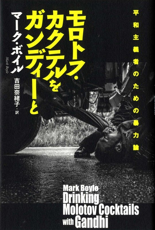 モロトフ・カクテルをガンディーと　平和主義者のための暴力論　