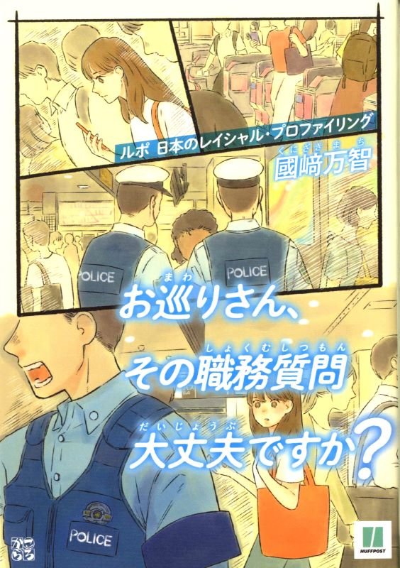 お巡りさん、その職務質問大丈夫ですか？　ルポ日本のレイシャル・プロファイリング　