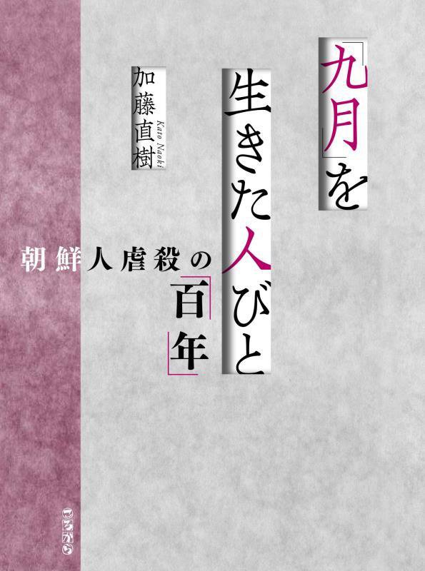 「九月」を生きた人びと　朝鮮人虐殺の「百年」　
