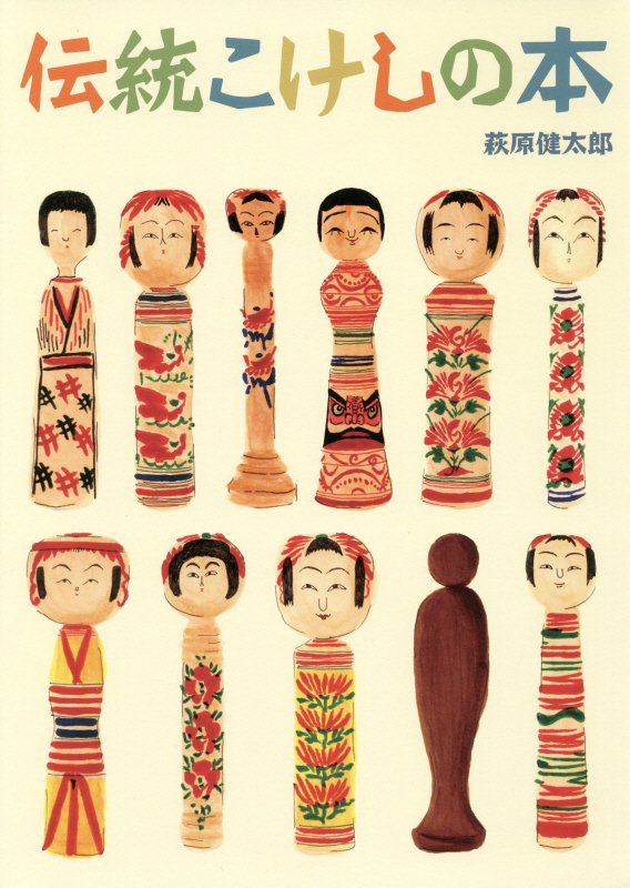 伝統こけしの本　　（ＳＰＡＣＥ　ＳＨＯＷＥＲ　ＢＯＯＫＳ）