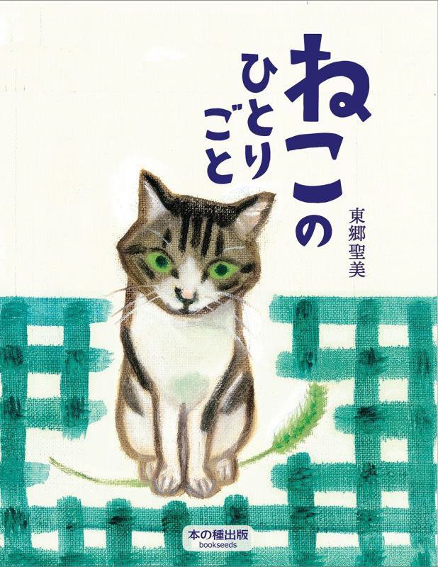 ねこのひとりごと　