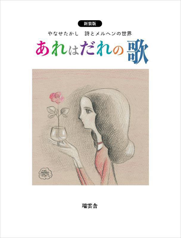 あれはだれの歌　やなせたかし詩とメルヘンの世界　　新装版