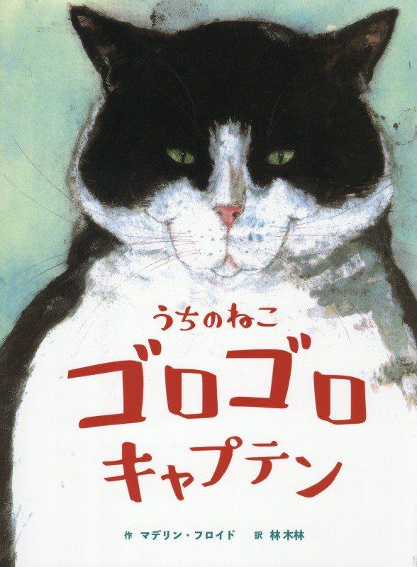 うちのねこゴロゴロキャプテン　