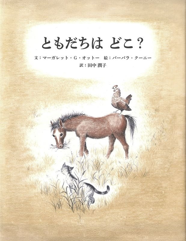 ともだちはどこ？　