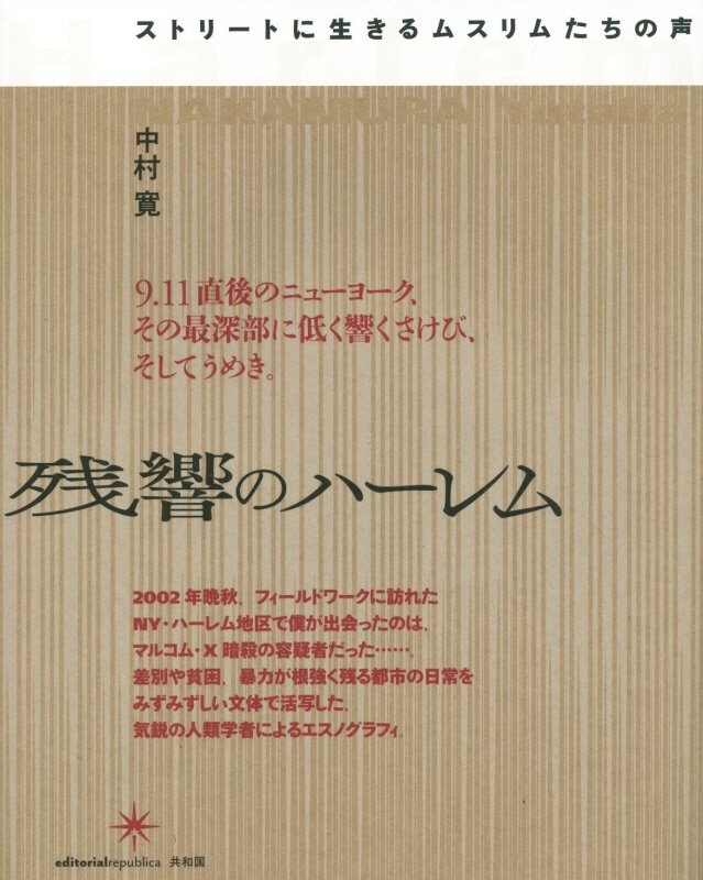 残響のハーレム　ストリートに生きるムスリムたちの声　