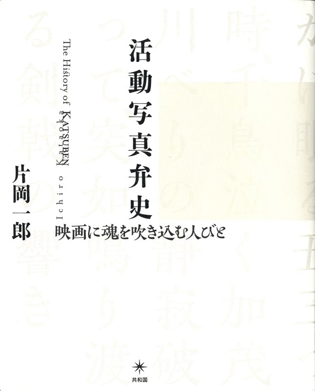 活動写真弁史　映画に魂を吹き込む人びと　