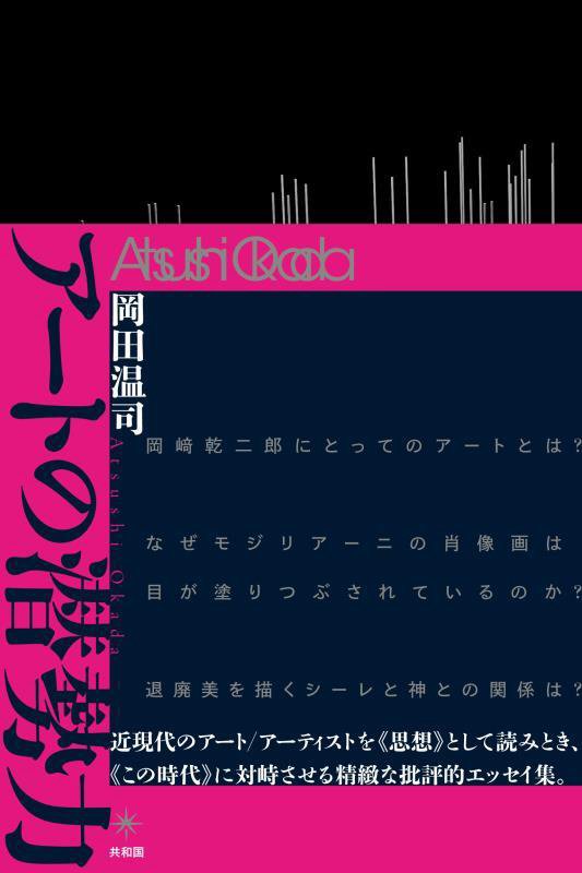 アートの潜勢力　