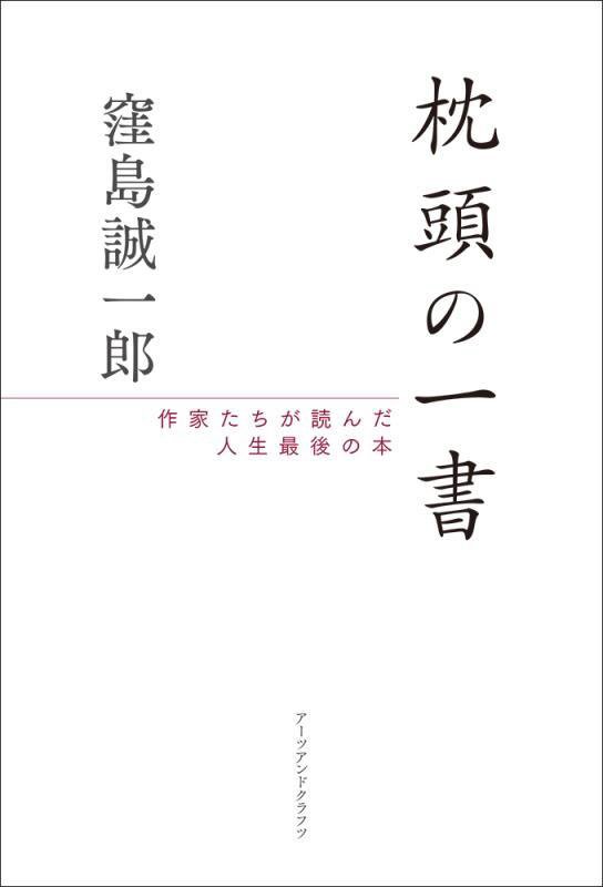 枕頭の一書　作家たちが読んだ人生最後の本　