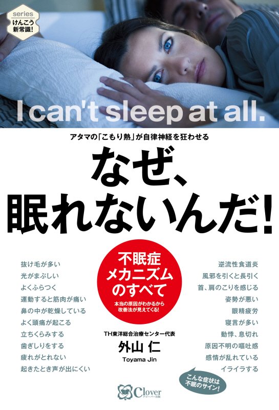 なぜ、眠れないんだ！　アタマの「こもり熱」が自律神経を狂わせる　　（ｓｅｒｉｅｓけんこう新常識！）