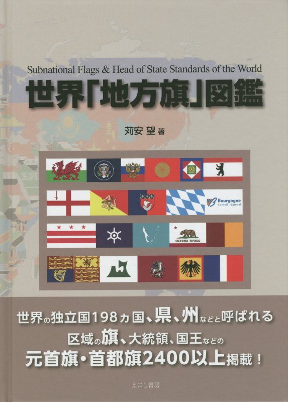世界「地方旗」図鑑　