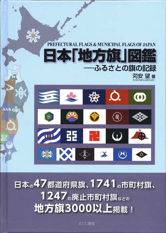 日本「地方旗」図鑑　ふるさとの旗の記録　
