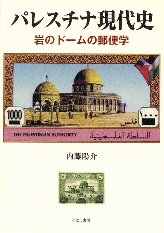 パレスチナ現代史　岩のドームの郵便学　