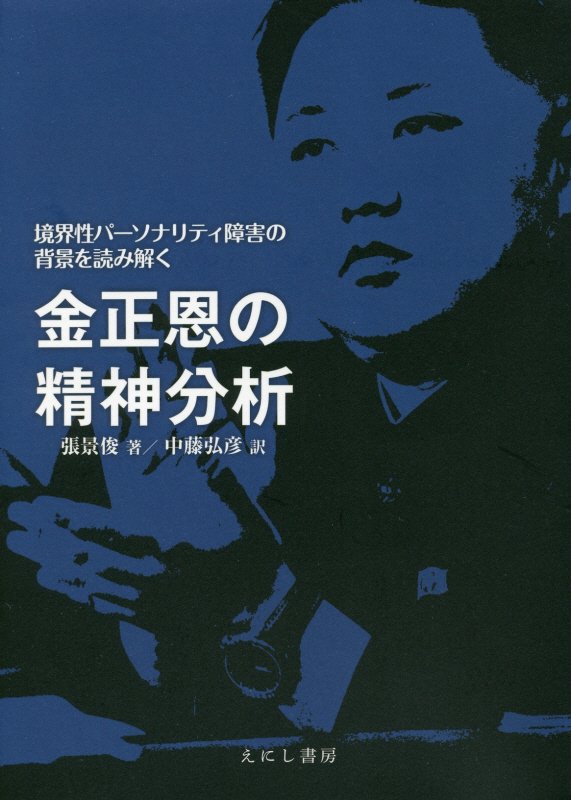 金正恩の精神分析　境界性パーソナリティ障害の背景を読み解く　