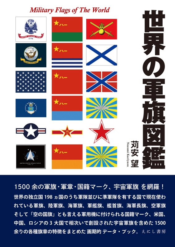 世界の軍旗図鑑　