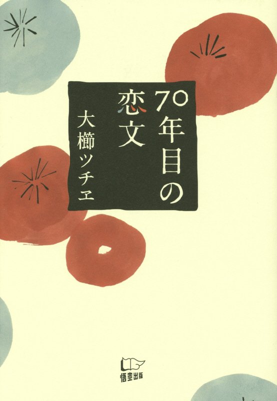 ７０年目の恋文　