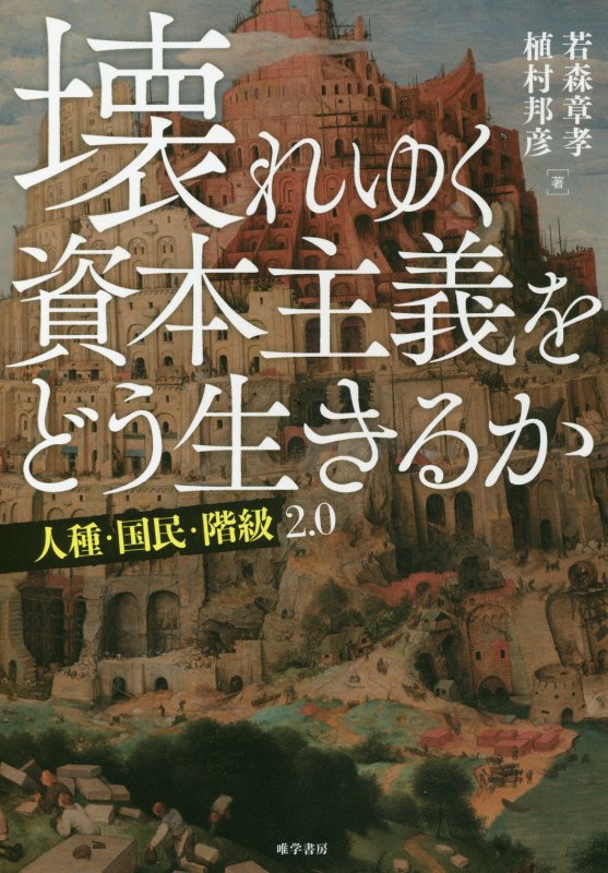 壊れゆく資本主義をどう生きるか　人種・国民・階級２．０　