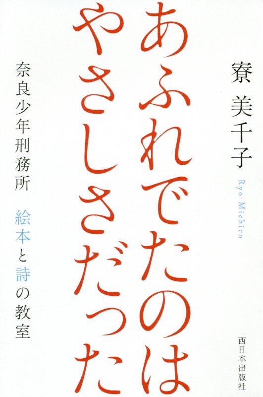あふれでたのはやさしさだった　奈良少年刑務所絵本と詩の教室　