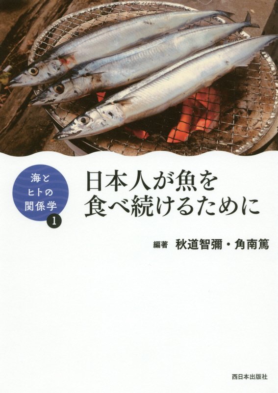 日本人が魚を食べ続けるために　　（海とヒトの関係学）