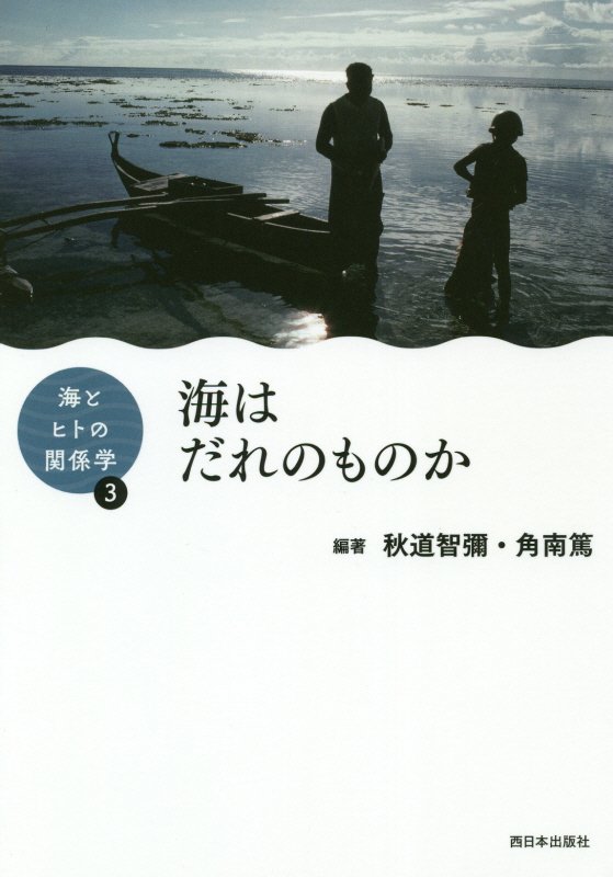 海はだれのものか　　（海とヒトの関係学）