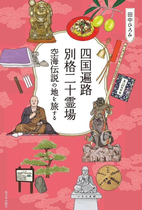 四国遍路別格二十霊場　空海伝説の地を旅する　