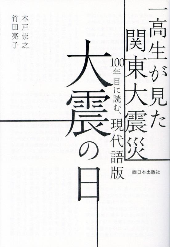 現代語版大震の日　一高生が見た関東大震災１００年目に読む、　