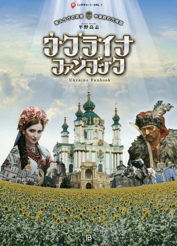 ウクライナ・ファンブック　東スラヴの源泉・中東欧の穴場国　　（ニッチジャーニー）
