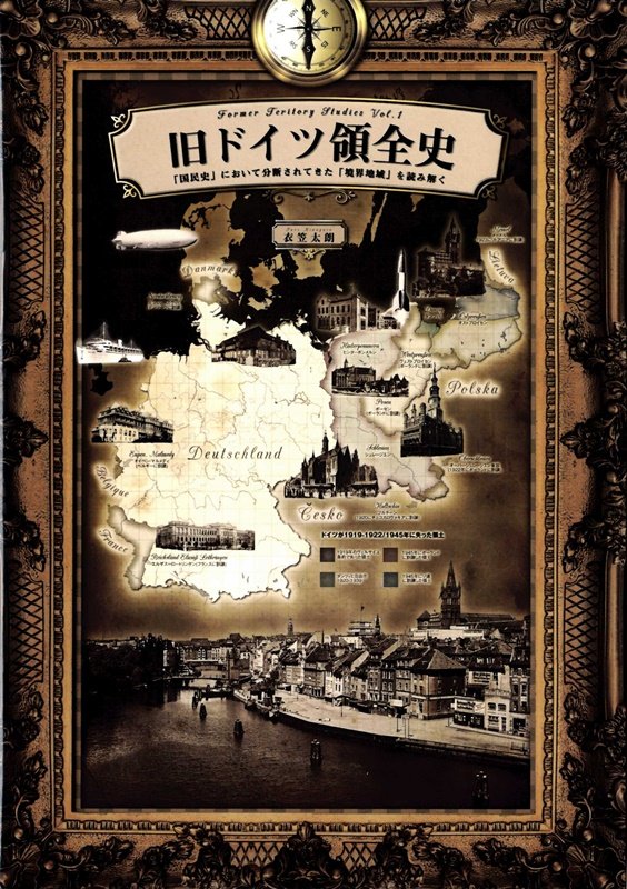 旧ドイツ領全史　「国民史」において分断されてきた「境界地域」を読み解く　　（旧領土スタディーズ）