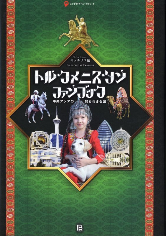 トルクメニスタン・ファンブック　中央アジアの知られざる国　　（ニッチジャーニー）