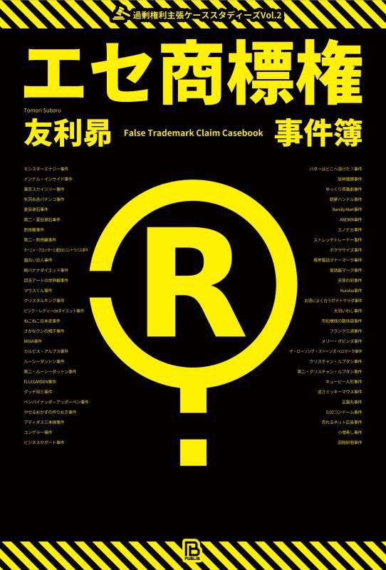 エセ商標権事件簿　商標ヤクザ・過剰ブランド保護・言葉の独占・商標ゴロ　　（過剰権利主張ケーススタディーズ）