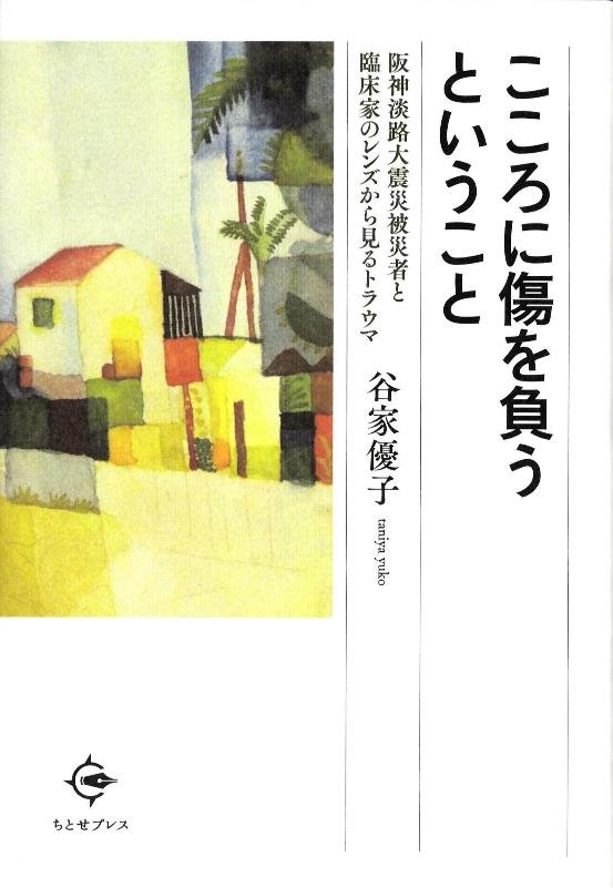 こころに傷を負うということ　阪神淡路大震災被災者と臨床家のレンズから見るトラウマ　