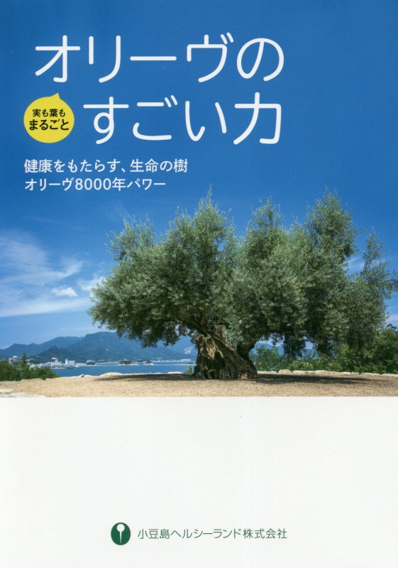 オリーヴのすごい力　健康をもたらす、生命の樹オリーヴ８０００年パワー　