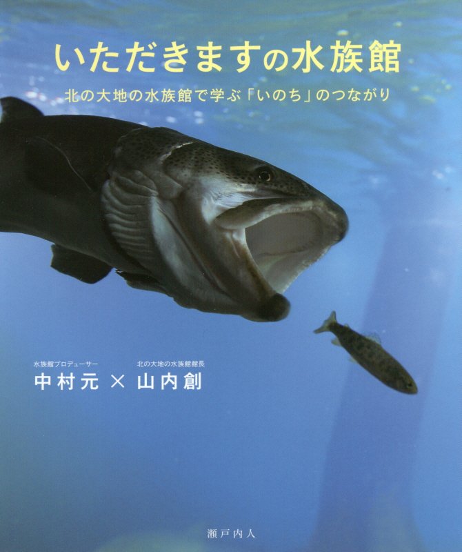 いただきますの水族館　北の大地の水族館で学ぶ「いのち」のつながり　